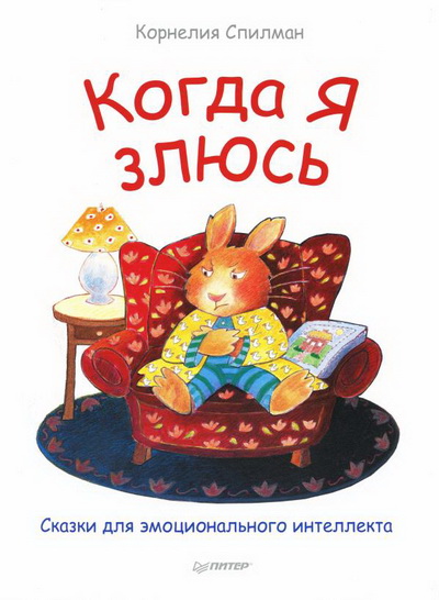 Когда Я злюсь - Спилман (2017)_0.jpg